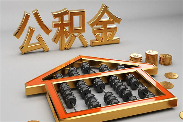 贺州5万公积金找中介能拿多少（五万住房公积金）