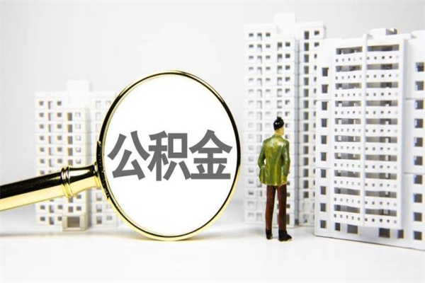 贺州离职不满6个月，怎样提取公积金（公积金离职未满6个月怎么提）