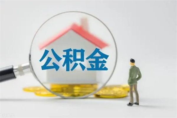 贺州离职不满6个月，怎样提取公积金（公积金离职未满6个月怎么提）