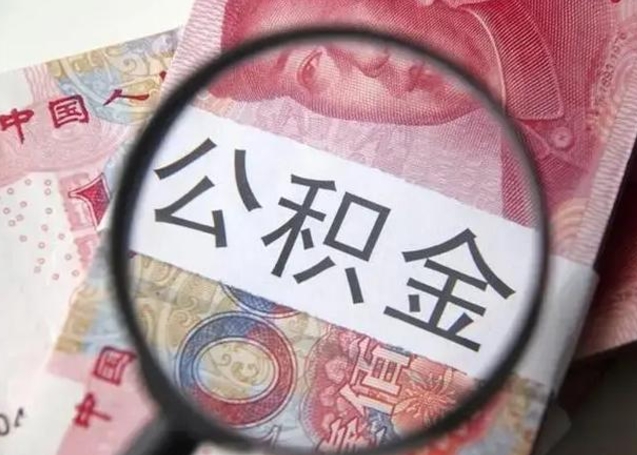 贺州公积金剩下500元怎么提取（公积金剩五百取不了）