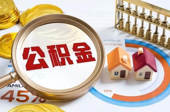 贺州公积金能直接取现金吗（公积金可以直接取现金吗）