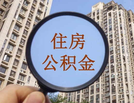 贺州第三套房如何提取公积金（第三套房公积金提取政策是怎样的）