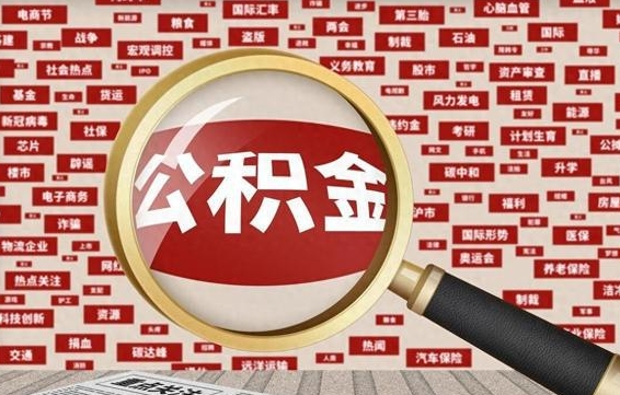 贺州住房公积金能提取吗（请问住房公积金可以取出来吗）
